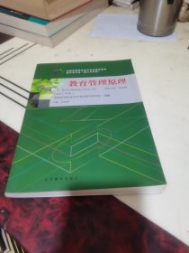 自考教材 00449 教育管理原理（2017年版）