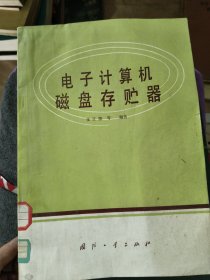 电子计算机磁盘存贮器