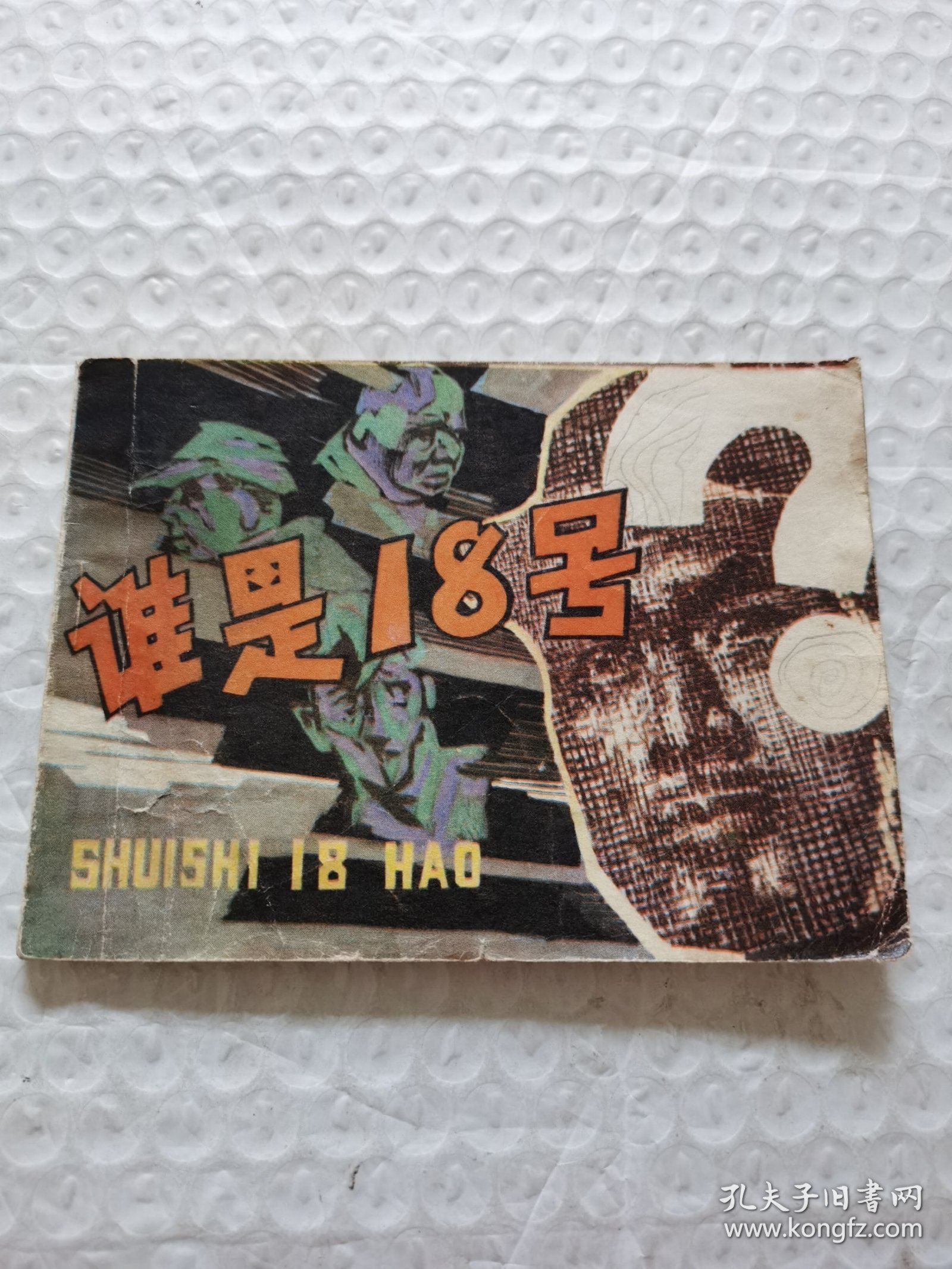 连环画，谁是18号