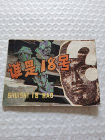 连环画，谁是18号