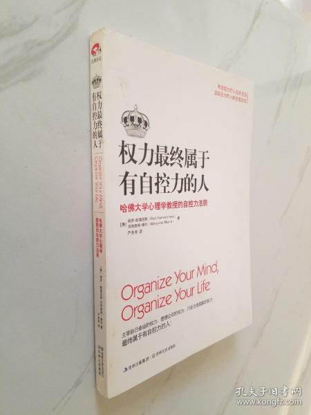 权力最终属于有自控力的人：哈佛大学心理学教授的自控力法则