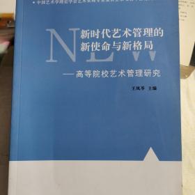 新时代艺术管理的新使命与新格局：高等院校艺术管理研究  王凤苓