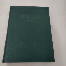 丝绸之路大辞典(缺外书衣)