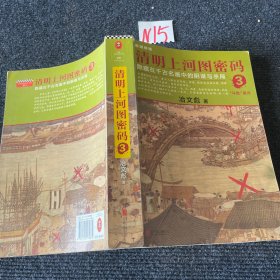 清明上河图密码3：隐藏在千古名画中的阴谋与杀局