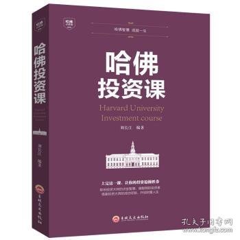 哈佛投资课 刘长江 9787547240748 吉林文史出版社