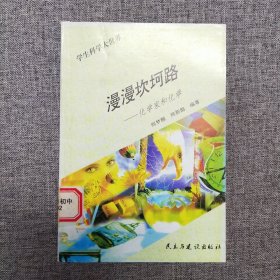 正版 学生科学大世界 漫漫坎坷路 化学家和化学