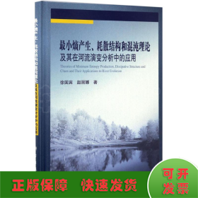 最小熵产生、耗散结构和混沌理论及其在河流演变分析中的应用
