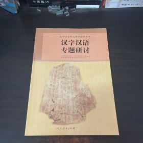 汉字汉语专题研讨