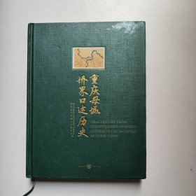 重庆母城侨界口述历史