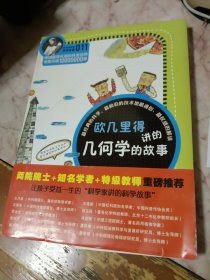 科学家讲的科学故事-欧几里得讲的几何学的故事