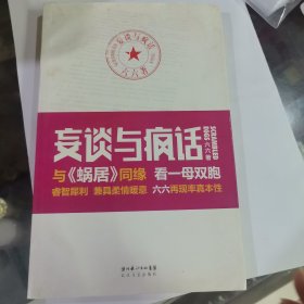 妄谈与疯话