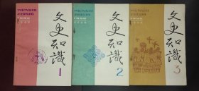 1992年《文史知识》共3本合售