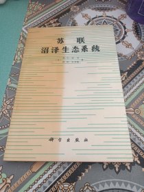 苏联沼泽生态系统（1991年一版一印，印数500册）