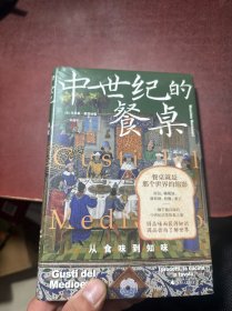 新民说·中世纪的餐桌：从食味到知味（欧洲饮食史专家集大成之作，一趟千滋百味的中世纪日常饮食之旅）