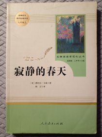 名著阅读课程化丛书 寂静的春天 八年级上册