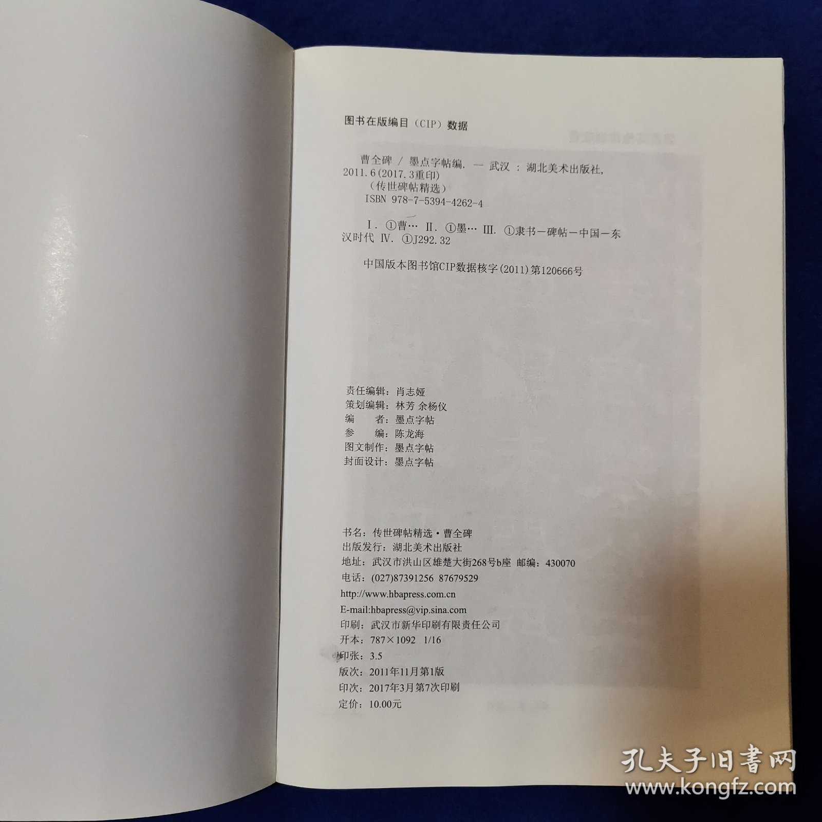墨点字帖·传世碑帖精选：曹全碑 碑帖经典（毛笔隶书书法字帖）