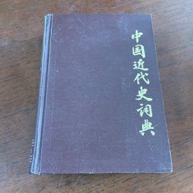 中国近代史词典 精装