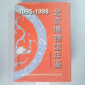 1995-1998 北京博物馆年鉴（精装）