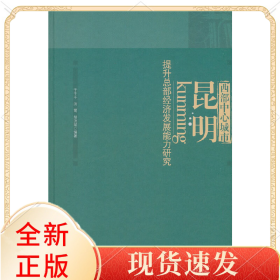 (农业大学)西部中心城市·昆明提升总部经济发展能力研究