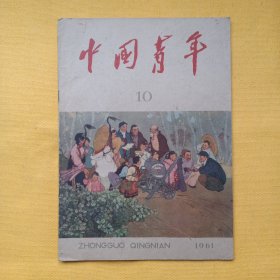 《中国青年》1961年第10期