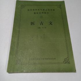 医古文