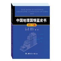 中国地理国情蓝皮书 2017版