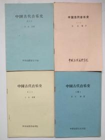 中国古代音乐史（1——4)册