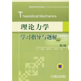 理论力学学习指导与题解 第2版(普通高等教育规划教材)