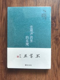 悲观声浪里的乐观（未开封）