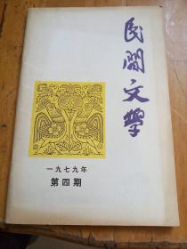 民间文学(1979年第4期)