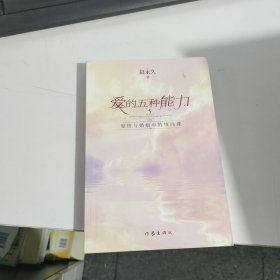 爱的五种能力（升级版）：爱情与婚姻的情商课，完美的两性关系由此开启