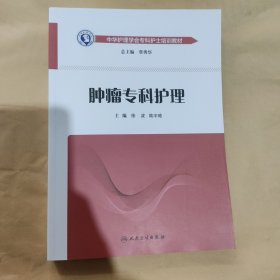 中华护理学会专科护士培训教材·肿瘤专科护理（培训教材）