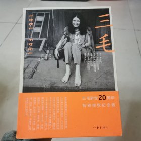 三毛1943-1991