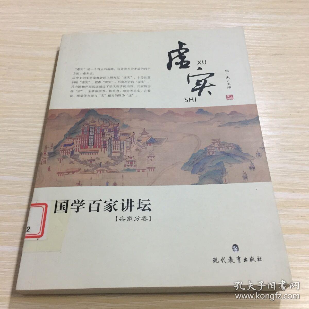 国学百家讲坛：虚实（兵家分卷）