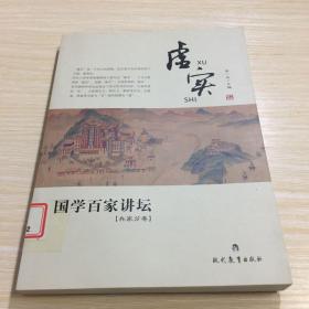 国学百家讲坛：虚实（兵家分卷）