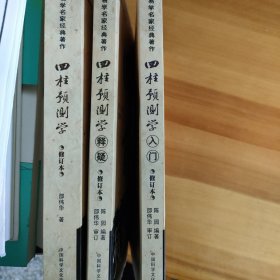 四柱预测学