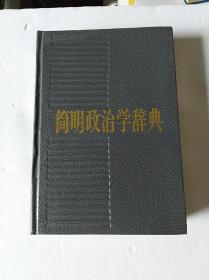 简明政治学辞典