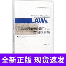 非营利组织法译汇（三）：英国慈善法