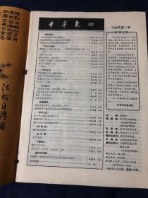 中华气功 1988.3
气功按摩治疗儿童脑性瘫痪……气功治疗慢性乙型肝炎……抗癌优选功法——吐音导引（续）。《周易参同契》火候初探（续）·从特异密码谈《周易参同契》的真气运行符号。略说《大丹直指》。印度钧茶利瑜伽.谈八卦之谜及其运用（二）…疏通任脉三部功···禅门口诀以息纠偏法甘种…通关秘诀偶得…万古丹经王…绝妙的开锁术