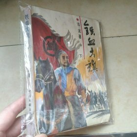铁血大旗（下）