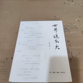 世界这么大