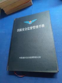 民航安全监督管理手册