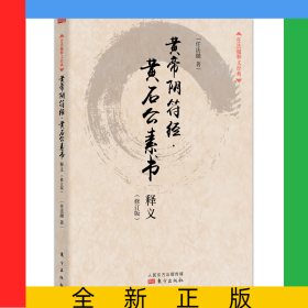 黄帝阴符经黄石公素书释义(修订版)/任法融释义经典