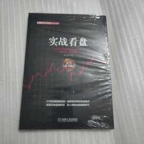 范江京股票投资实战金典：实战看盘（高手提升版）