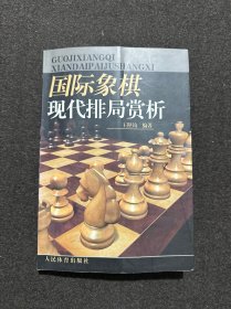 国际象棋现代排局赏析