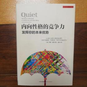 内向性格的竞争力:发挥你的本来优势