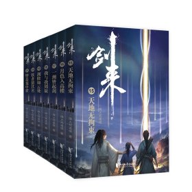 剑来(第3辑15-21共7册)