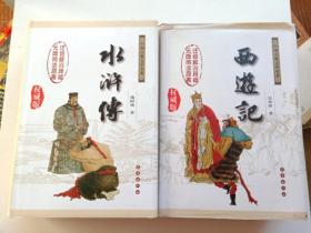 中国古典文学名著：水浒传（权威版）+西游记（权威版）