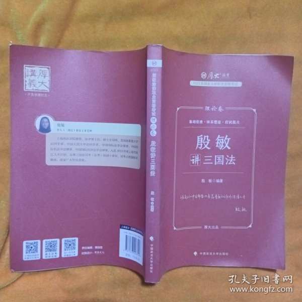 厚大法考2023 殷敏讲三国法理论卷 法律资格职业考试客观题教材讲义 司法考试