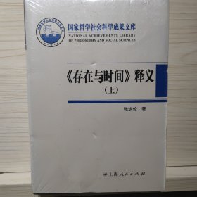 《存在与时间》释义